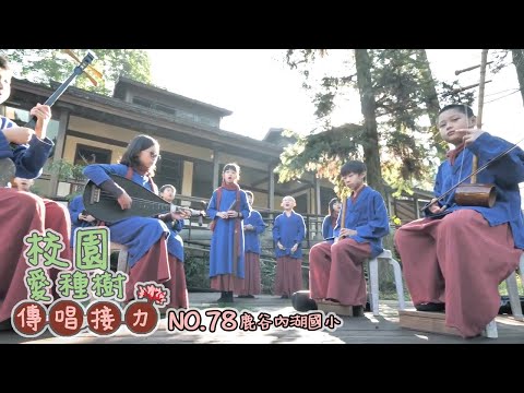 《校園愛種樹傳唱接力》No.78 鹿谷內湖國小 茶與音樂的對話