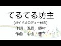 【童謡】てるてる坊主/ガイドメロディー
