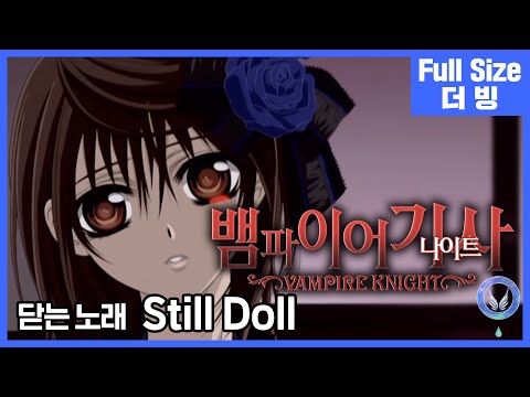 [팀 아리아] 뱀파이어 기사 닫는 노래 - Still Doll (풀버전)