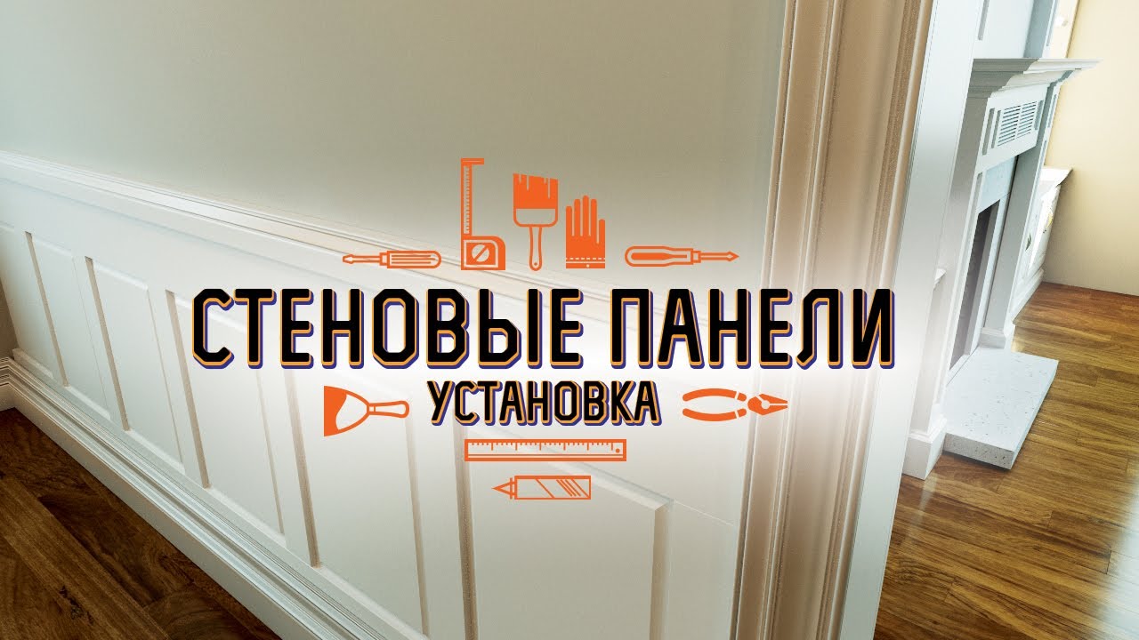 Установка стеновых панелей - YouTube