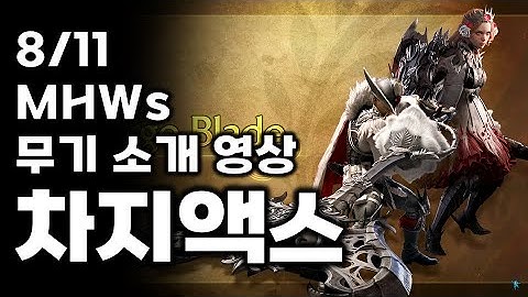 차지액스 소개 영상 리뷰 [몬스터헌터 와일즈]