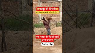 मज़दूर की ज़िन्दगी😭पैसे बढ़ाओ | Labor workers salary | construction india #labour #mazdoor #india