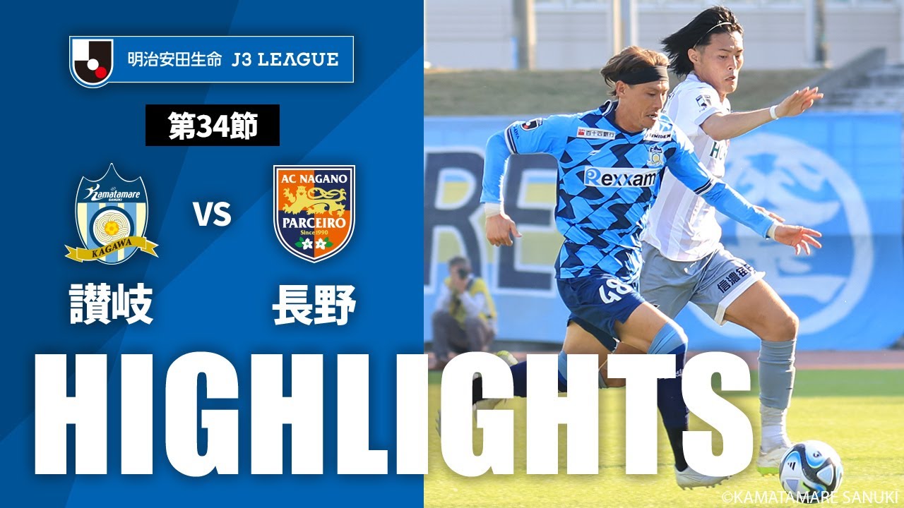 公式】ハイライト：カマタマーレ讃岐vsAC長野パルセイロ 明治安田