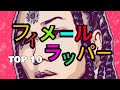 フィメールラッパーTOP10 (個人的)