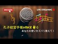 孔子経営手帳voice  #6（大澤美津子さん）