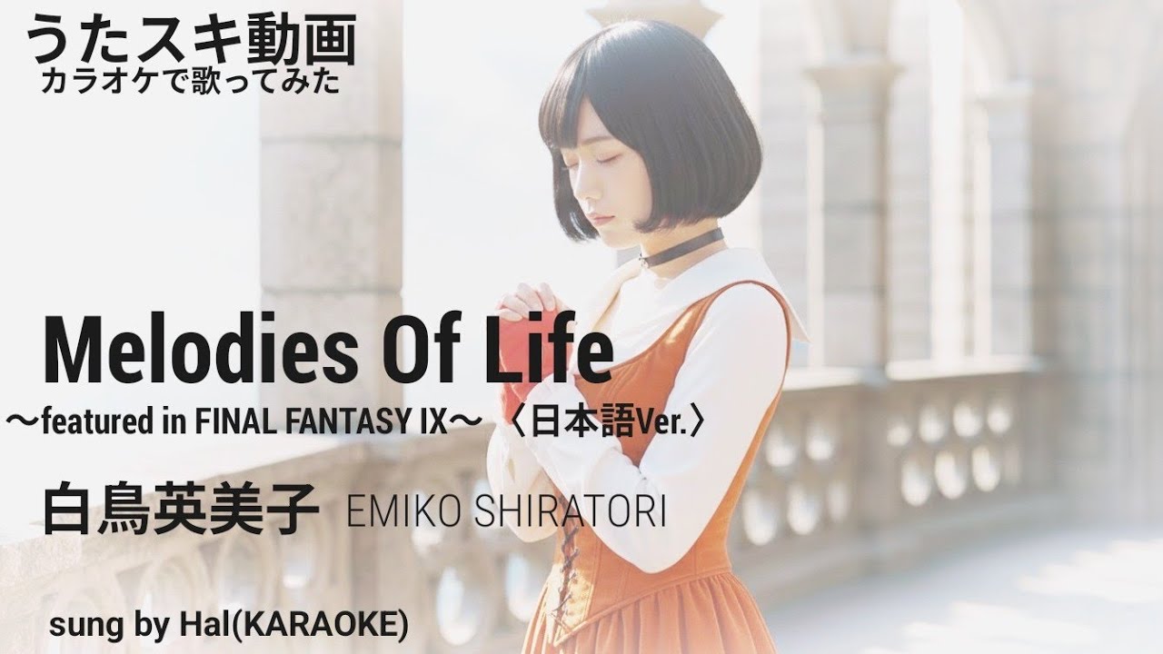 【 FFⅨ 】 白鳥英美子　「 Melodies Of Life ～featured in FINAL FANTASY IX ～〈 日本語ver. 〉」 covered by Hal 