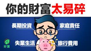 為什麼你一次次存到錢，但人生總能把你打回原點？你缺的，可能是「不易碎財富」！