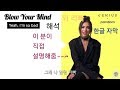 [한글 자막] Dua Lipa 두아 리파 "Blow Your Mind" 가사 의미 설명 해석