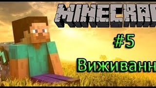 ВИЖИВАНИЕ В MinecraftOnly ПОСЛЕ ВАЙПА З КИТАМИ П`ЯТАЯ СЕРИЯ