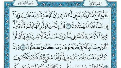 سورة البقرة بصوت القارئ ماهر المعيقلي من الصفحة(11)إلى الصفحة (15)