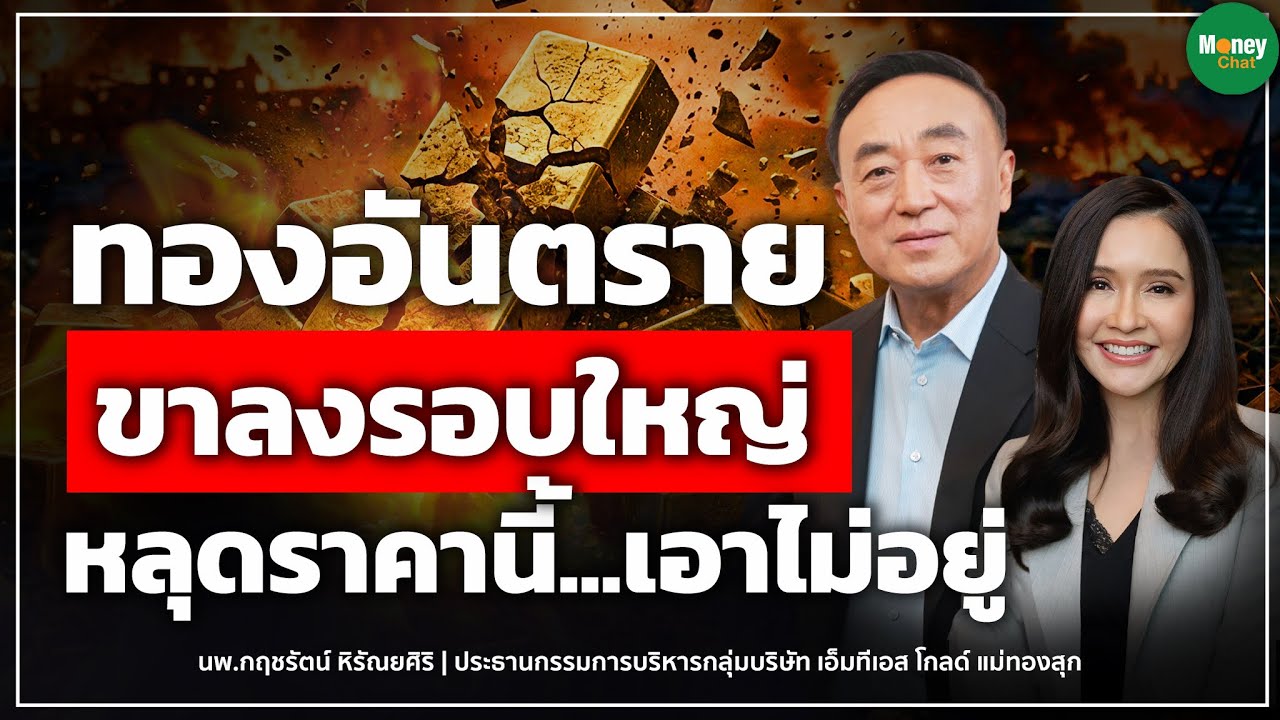 ⁣[Highlight] ทองอันตรายขาลงรอบใหญ่หลุดราคานี้…เอาไม่อยู่ Money Chat Thailand นพ. กฤชรัตน์ หิรัณยศิริ