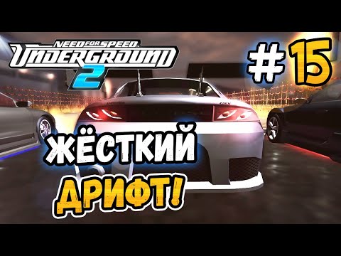 Видео: ЖЁСТКИЙ ДРИФТ В СЕВЕРНОМ НАГОРЬЕ! - NFS: Underground 2 - #15