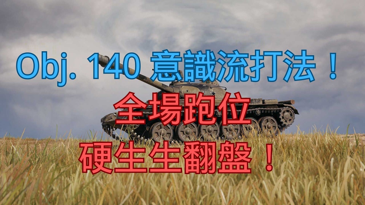 【戰車世界】Obj. 140 意識流打法！全場跑位硬生生翻盤！ | Obj. 140 Map Awareness Play – A Hard-Fought Comeback