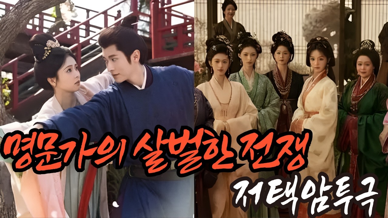 [후웨이쩐의 중국어공작실]명문가의 살벌한 전쟁, 원탑 여주 저택암투극 9편 추천!