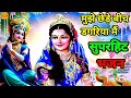 तेरौ कुंवर कन्हाई मैया छेड़े रोज डगरिया में | Tero Kunwar Kanhai Maiya | #lokgeetbhajanmala #bhajan 