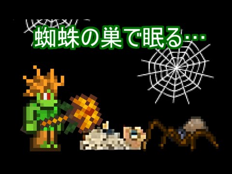 Terrariaコンプリートを目指して Part61 Spider Nest 蜘蛛の巣で眠る Youtube