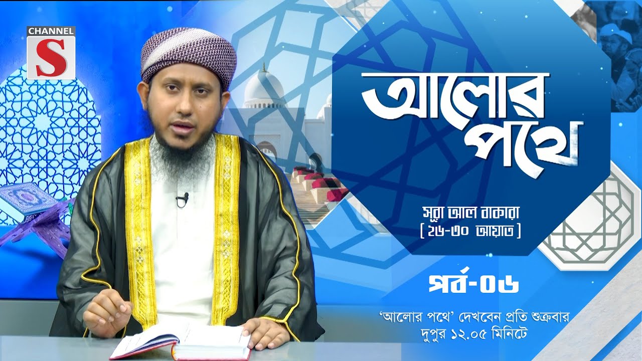 সূরা আল বাকারা (২৬-৩০ আয়াত) বাংলা অনুবাদ ও সংক্ষিপ্ত তাফসীর 'আলোর পথে' | Episode 06 | Channel S