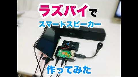 Raspberry Pi でスマートスピーカー作ってみた