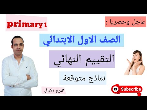 التقييم النهائي لغه انجليزية للصف الاول الابتدائي نماذج متوقعة اختبار نصف العام 2026 اولي ابتدائي