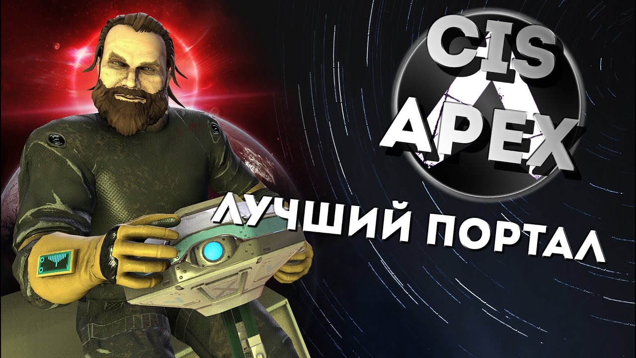 CIS Apex Legends - Funny & Epic moments #8