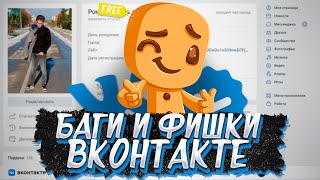 БАГИ И ФИШКИ ВКОНТАКТЕ 2021