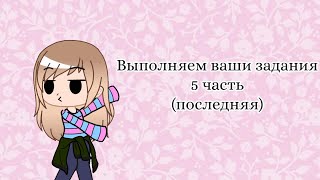 "Выполняем ваши задания"-5 часть(последняя)