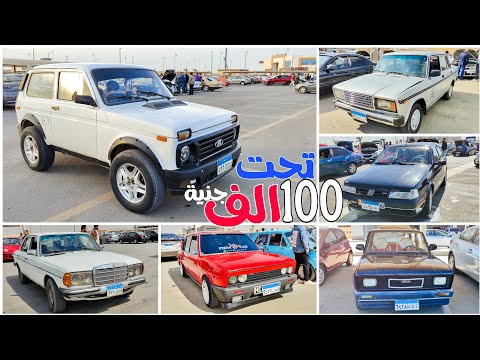 فيديو لو معاك تحت الـ 100 الف جنية تركب بيهم ايه من سوق السيارات؟! " ترشيحات لكل السيارات الموجودة بالسوق"