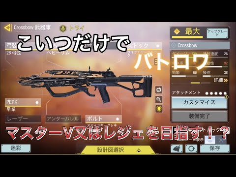 クロスボウでBRマスターVかレジェを目指す！！part1