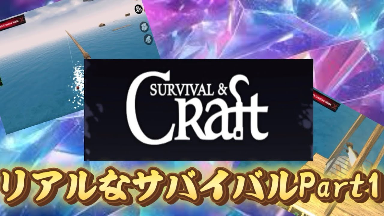 リアルなサバイバルPart1
