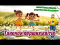 Таночок перших квітів танцюєморазом рекомендації руханка танокквітів квіточки весна2026 ші