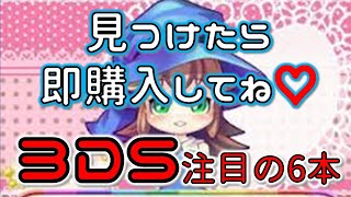 ３DSおすすめソフト【見つけたら即買いですよ】6本紹介！