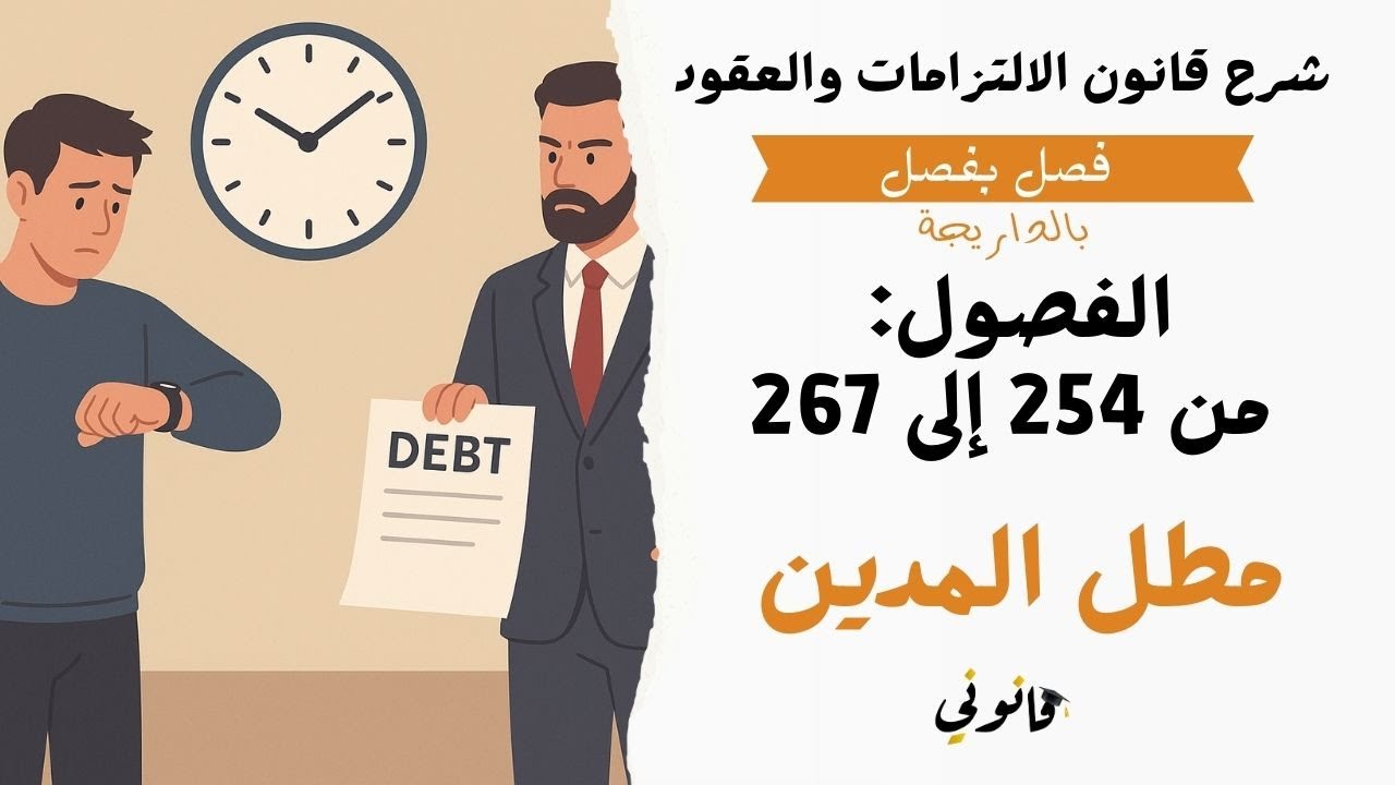 مطل المدين في القانون المغربي | شرح الفصول من 254 إلى 267 من قانون الالتزامات والعقود