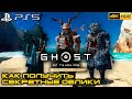 Ghost of Tsushima: ОСТРОВ ИКИ на PS5 | СЕКРЕТНАЯ БРОНЯ | 4k 60FPS | HDR