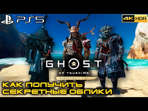 Видео: Ghost of Tsushima: ОСТРОВ ИКИ на PS5 | СЕКРЕТНАЯ БРОНЯ | 4k 60FPS | HDR