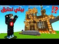 توتم كرافت #14 : بيتي احترق و قررت اغادر السيرفر !!؟ 😱🔥