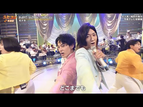 【うたコン】モナキ「ほんまやで☆なんでやねん☆しらんけど (2026)」楽しさ全開！会場を沸かせた最高ステージ