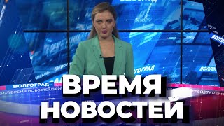 Новости Волгограда и области 21.10.2021 14-00