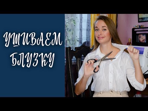Видео: Как уменьшить классическую рубашку: 9 шагов (с иллюстрациями)