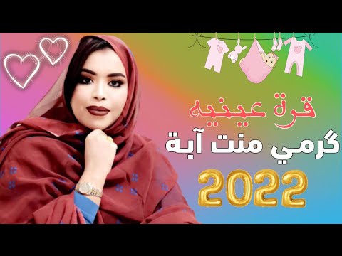 جديد گرمـي منت آبـة ياول ي وقـرة عينية آخر بت اتماريGarmi Mint Abbe Ah 9ert 3yniye 2022