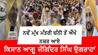 ਨਵੇਂ ਮੁੱਖ ਮੰਤਰੀ ਚੰਨੀ ਤੋਂ ਔਖੇ ਨਜ਼ਰ ਆਏ ਕਿਸਾਨ ਆਗੂ ਜੋਗਿੰਦਰ ਸਿੰਘ ਉਗਰਾਹਾਂ screenshot 5