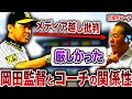 【暴露】岡田監督のコーチとの関わりについて前政権時岡田監督のもとでコーチを経験した中西がぶっちゃけます【阪神タイガース】