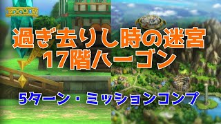 【ドラクエタクト】過ぎ去りし時の迷宮17階　5ターン・ミッションコンプリート