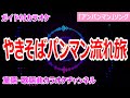 【カラオケ】やきそばパンマン流れ旅 アニメ「アンパンパン」ソング 作詞:やなせたかし 作曲:近藤浩章