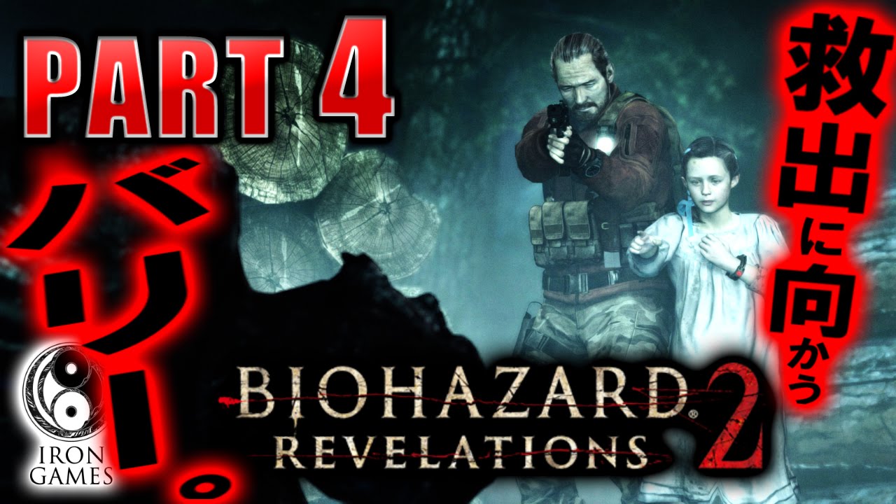 #4【PC/高画質】バイオハザードリベレーションズ2実況プレイ：「流刑地にて」【エピソード1】