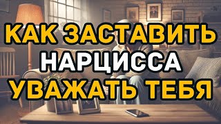 видео: Как Заставить Нарцисса Уважать Тебя С Помощью 8 Простых Привычек Которые Меняют Все картинка: Как Заставить Нарцисса Уважать Тебя С Помощью 8 Простых Привычек Которые Меняют Все