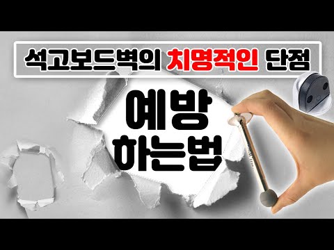 석고보드벽의 치명적인 단점? (ft.예방법)