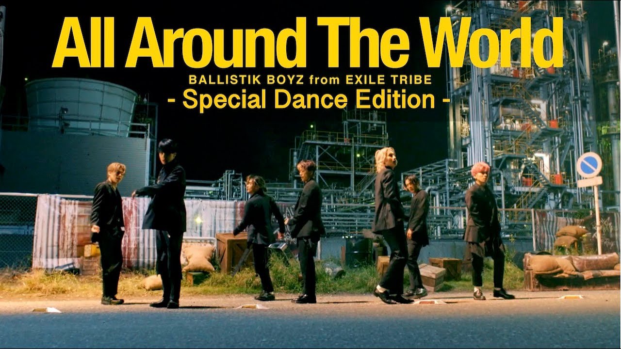 【Special Dance Edition】「All Around The World」Music Video / BALLISTIK BOYZ from EXILE TRIBE