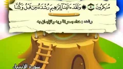 المنشاوي - المصحف المعلم سورة الأنبياء "قناة سمسم"