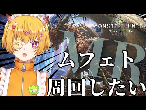 【MHW:IB steam版 / 参加型  】 Re:０から始めるモンハン狩猟生活20日目！ムフェト周回したいです😢【  モンスターハンターワールドアイスボーン  / #男性vtuber 】