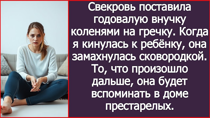 Свекровь поставила внучку коленями на гречку. Когда я кинулась к ребёнку она замахнулась сковородкой